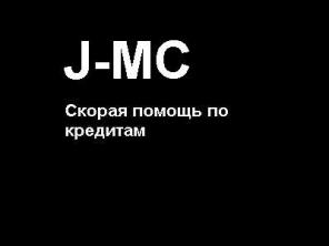 Деньги в кредит? Легко! Без справок и поручителей!