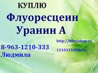 Купим Флуоресцеин, Уранин А