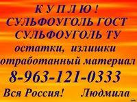 Купим Сульфоуголь