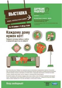 Выставка приютских кошек, которые хотят Домой!