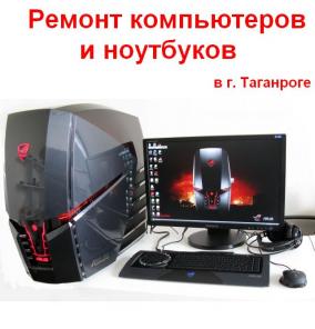 Ремонт компьютеров и ноутбуков на дому