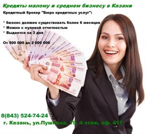 Кредиты малому и среднему бизнесу в Казани.