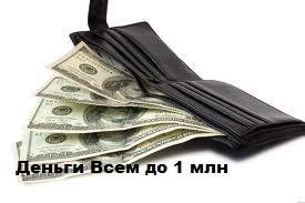 Деньги Всем!