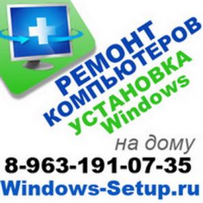 Установка Windows, ремонт компьютеров 8-963-191-0735