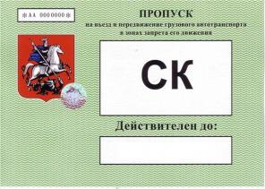 Пропуск в Москву на МКАД, ТТК, СК в центр
