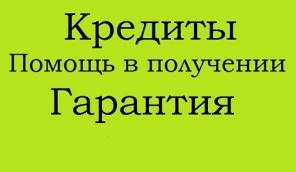 Квалифицированная помощь в получении кредита.