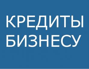 Кредит бизнесу ООО. ИП без залога