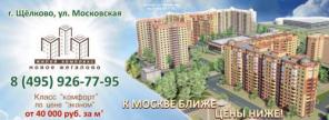 Новые квартиры в Щелково !