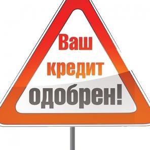 Консультирование по кредитным ставкам!