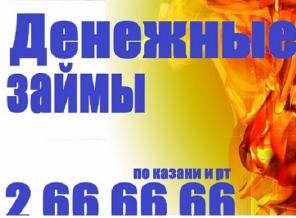 Деньги в долг Казань 2666666