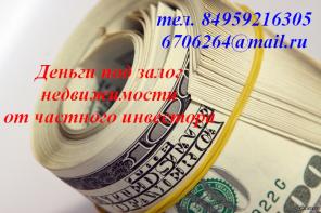 Не можете решить денежные проблемы? Недвижимость под залог!