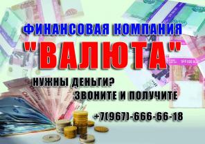 фк"ВАЛЮТА"окажет помощь в получение кредита работаем без предоплат