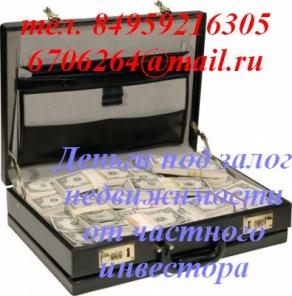 Поиски окончены – Ваши деньги под залог ТУТ!