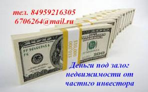 Ваши деньги под залог недвижимости у нас!