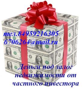 Не можете решить денежные проблемы? Недвижимость под залог!