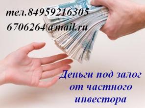 Нужны деньги под залог, но Банки не для Вас? Частный инвестор – вот, что Вам нужно!