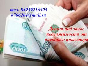У Вас есть имущество под залог? Нужен нажедный инвестор?