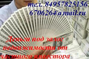 Не откладываете, ВРЕМЯ – ДЕНЬГИ! Недвижимость под залог!