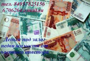 Ваши деньги под залог недвижимости у нас!