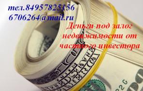 У Вас есть имущество под залог? Ищете надежного инвестора?