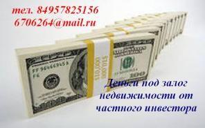 Срочно нужны деньги под залог недвижимости? Тогда Вам сюда!