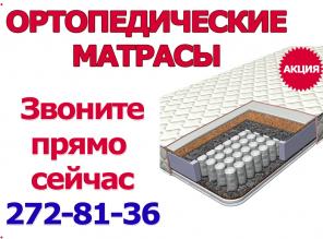Ортопедический матрас - модель Comfort Mix. Доставляем бесплатно на любой этаж!