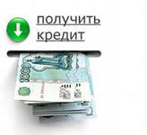 Оказываю помощь гражданам России в получении кредита в Москве!