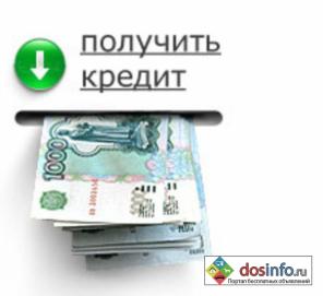 Кредит и заем