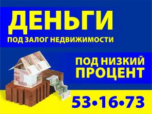 Деньи под залог недвижимости