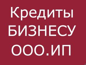 Помощь в получении кредита фирмам ООО, ИП без залога.