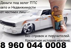Деньги под залог без банка