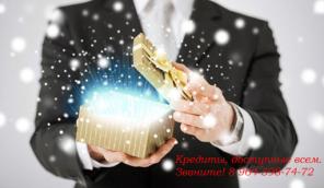 Даем кредит и лизинг