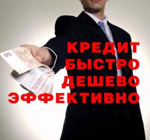 Кредит на выгодных условиях? Легко!