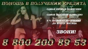Помощь кредит. По факту 5% до конца месяца Звони!