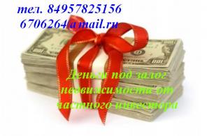 У Вас есть имущество под залог? Ищете надежного инвестора?
