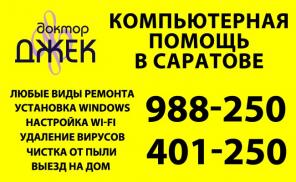 Компьютерная помощь в Саратове!!!