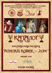 Выставка "Бомонд кошек-2014" 7-8 ИЮНЯ, Москва