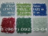 вторичная гранула полипропилена