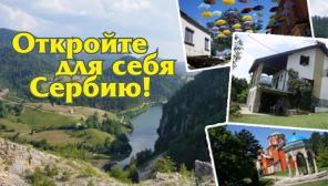 Недвижимость в Сербии,