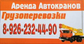 Аренда автокранов, грузоперевозки.
