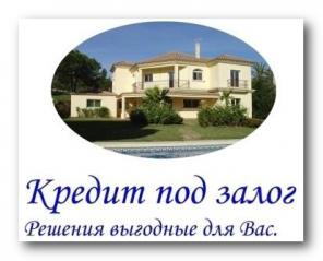 Залоговое кредитование