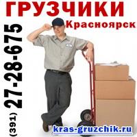 Услуги грузчиков в Красноярске. Помощь с переездoм квартир, oфиcoв.