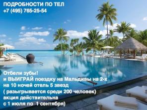 Закажи отбеливание зубов и лети на Мальдивы!