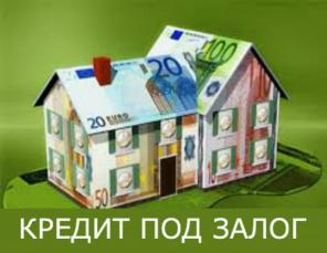 Кредиты под залог!