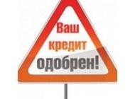 Деньги В Кредит За 1 Час Без Отказ