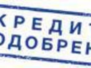 Одобряем кредиты!
