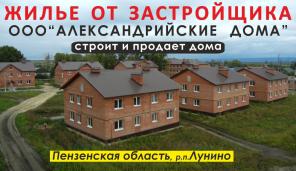 Жилье от застройщика ООО «Александрийские дома»