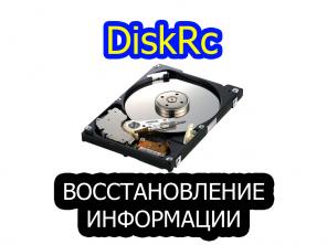 Восстановление информации с жестких дисков, серверов, флешек и RAID