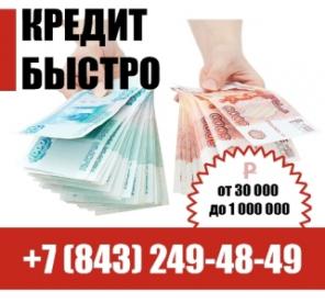 Деньги в долг в Казани, помощь с кредитом!