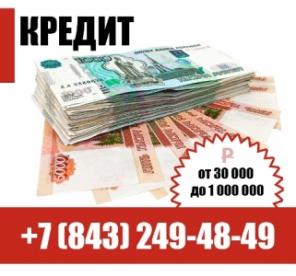 Деньги в долг в Казани, помощь с кредитом!